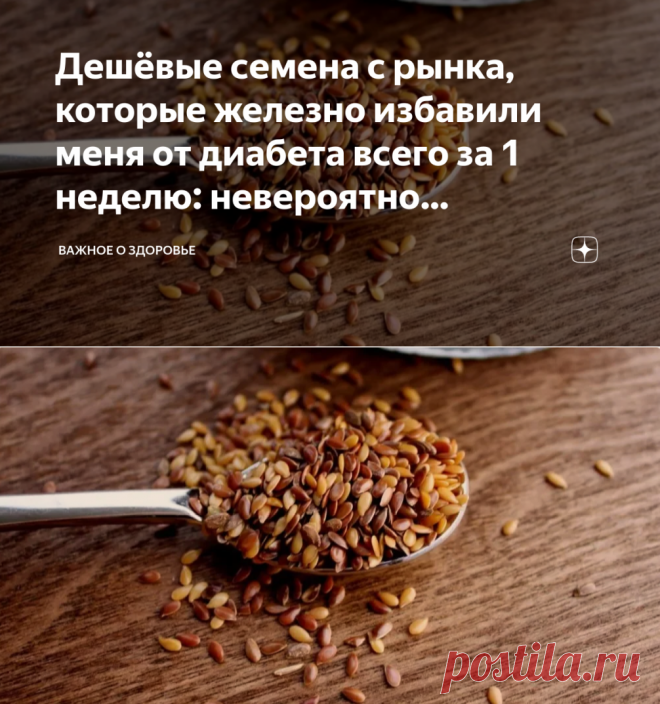 Дешёвые семена с рынка, которые железно избавили меня от диабета всего за 1 неделю: невероятно эффективный способ! | Важное о здоровье | Яндекс Дзен