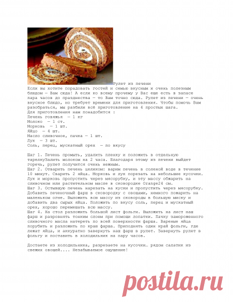 Рулет из печени