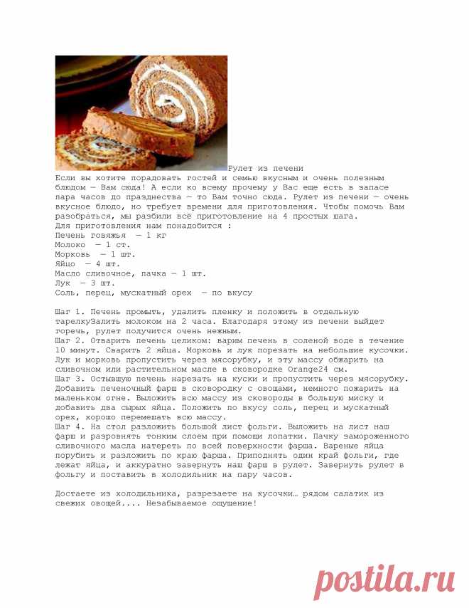 Рулет из печени
