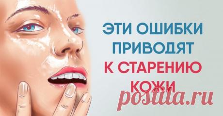 Ошибки, которые приводят к старению кожи / Все для женщины