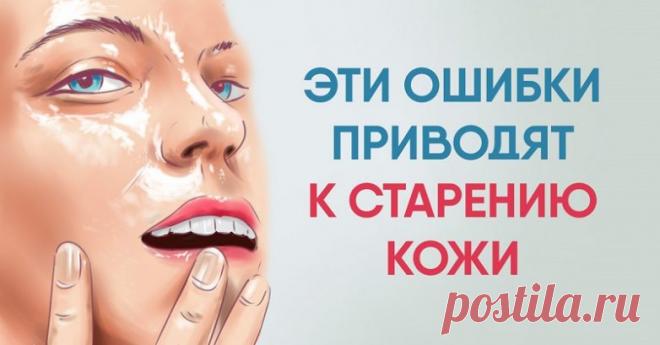 Ошибки, которые приводят к старению кожи / Все для женщины