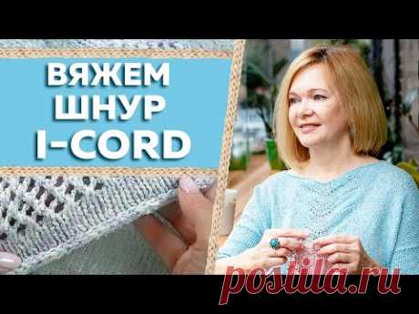 Шнур I-Cord. Мастер-класс по обработке края вязаного изделия шнуром I-Cord. Отделка полым шнуром