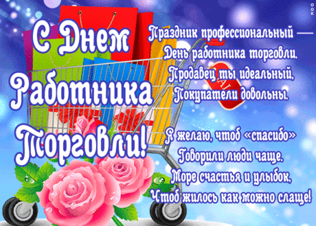 Картинка День работников торговли со стихами | Открытки Онлайн