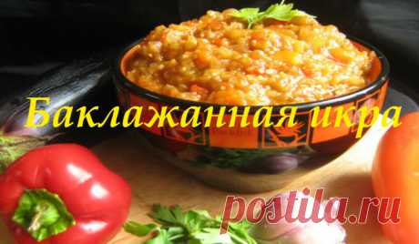 Икра из баклажанов на зиму. 5 простых рецептов - пальчики оближешь В рубрике «Заготовки», сегодня икра из баклажанов на зиму, рецепты «заморской» овощной, вкусной закуски. Крылатая фраза «Икра заморская, баклажанная!» из