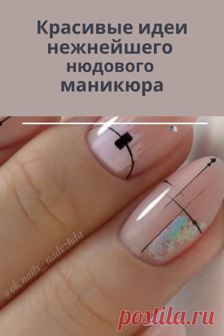 Мечтаешь о красивом маникюре в светлом оттенке? Тогда преврати мечту в реальность! Такой маникюр выглядит очень красиво на любой форме и длине ноготков.
