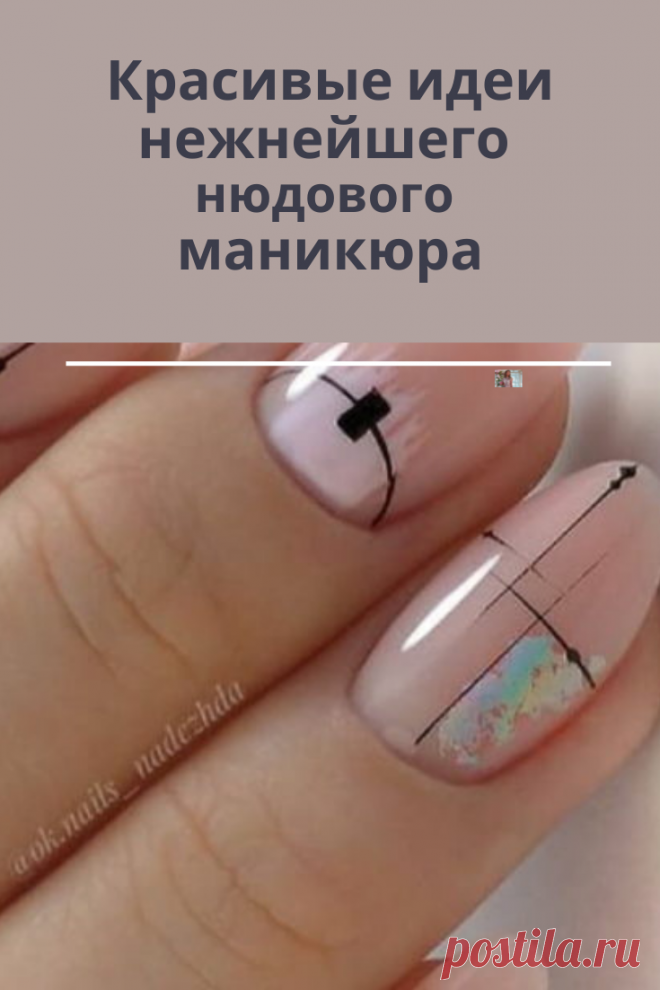 Мечтаешь о красивом маникюре в светлом оттенке? Тогда преврати мечту в реальность!  Такой маникюр выглядит очень красиво на любой форме и длине ноготков.