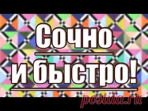 Ярко, сочно и быстро! Лоскутный блок 