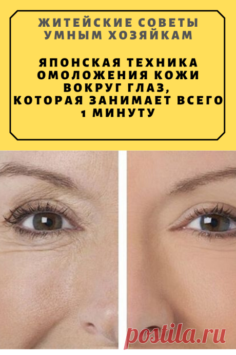 Японская техника омоложения кожи вокруг глаз, которая занимает всего 1 минуту | Житейские Советы