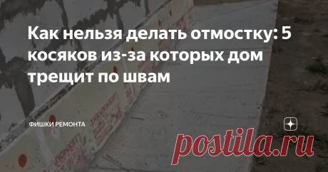 Как нельзя делать отмостку: 5 косяков из-за которых дом трещит по швам Я отношусь к отмостке не как к конструкции, а как к расходному материалу, который должен защитить дом от попадания воды под фундамент. Ведь вода это не только замокание, а в связке с морозом еще и пучение грунта, трещины по фундаменту и разрушение многих конструкций. Пучинистый грунт + вода + мороз — дом затрещит по швам. Задача отмостки отводить воду от дома. Но очень часто строители забывают об этом и...