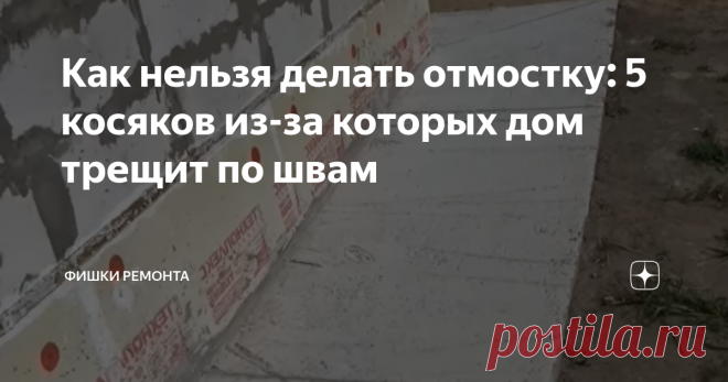 Как нельзя делать отмостку: 5 косяков из-за которых дом трещит по швам Я отношусь к отмостке не как к конструкции, а как к расходному материалу, который должен защитить дом от попадания воды под фундамент. Ведь вода это не только замокание, а в связке с морозом еще и пучение грунта, трещины по фундаменту и разрушение многих конструкций. Пучинистый грунт + вода + мороз — дом затрещит по швам. Задача отмостки отводить воду от дома. Но очень часто строители забывают об этом и...