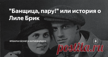 "Банщица, пару!" или история о Лиле Брик Лиля Брик разила наповал, как молния. Маленького роста, сутулая, с ассиметричным лицом, - она смотрела на мир и видела в нем красоту и что-то еще...  И мир отвечал ей тем же.
"Она хотела нравиться всем — молодым, старым, мужчинам, женщинам, детям. И нравилась!», - скажет позднее одна из женщин, у которой она уведет мужа, красавица Галина Катанян.
Лиля Брик
Конечно, она была не всю жизнь такой.