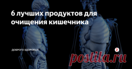 6 лучших продуктов для очищения кишечника
