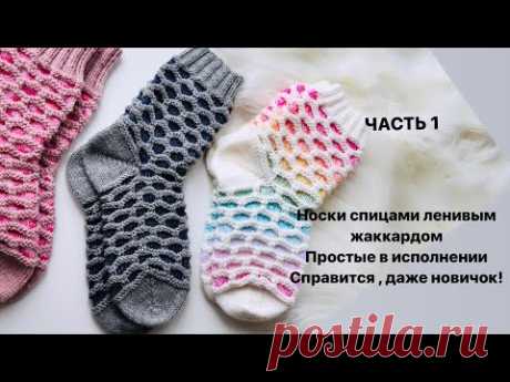 Част 1 //НОСКИ СПИЦАМИ// ЛЕНИВЫЙ ЖАККАРД//ПЯТКА БУМЕРАНГ//КАК СВЯЗАТЬ НОСКИ ДЛЯ ВЗРОСЛЫХ// ПЯТКА
