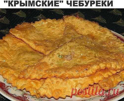 «Крымские» чебуреки из слоеного теста — правильный рецепт. Это самые вкусные чебуреки, которые мне когда либо приходилось есть. Весь секрет в тесте — оно получается особенным! Попробуйте приготовить — очень вкусно!

Продукты (примерно на 12 чебуреков):

- 3 стакана муки,
- 1 куриной яйцо (желток),
- 1/3 ст стакана растительного масла,
- 3/4 стакана воды,
- 0,5 ч.л.соли

Фарш — обычный, секрет этих чебуреков в тесте, поэтому фарш для них можно взять по своему-вкусу (я беру ...