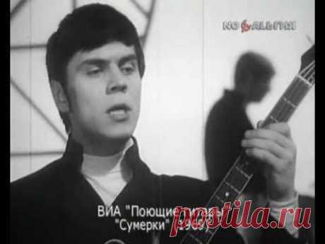 ВИА &quot;Поющие гитары&quot; Сумерки