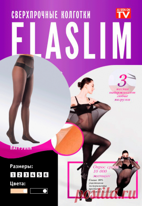 Нервущиеся колготки ElaSlim (черные) размер 2, черные размер 3, черные размер 4, телесные размер 2, телесные размер 4 по ссылке https://panel.qnits.ru/manager/page/Products 990р. за штуку (время ежедневной носки 3-4 месяца). Бесплатная доставка по РФ до Вашего почтового отделения