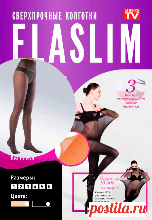 Нервущиеся колготки ElaSlim (черные) размер 2, черные размер 3, черные размер 4, телесные размер 2, телесные размер 4 по ссылке https://panel.qnits.ru/manager/page/Products 990р. за штуку (время ежедневной носки 3-4 месяца). Бесплатная доставка по РФ до Вашего почтового отделения