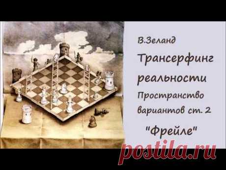 Любовь к СЕБЕ творит Чудеса #1. Вадим Зеланд Трансерфинг Реальности