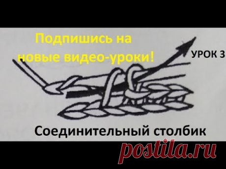Уроки вязания/ Crochet and knitting/ Вязание крючком для начинающих/ Урок 3/ Соединительный столбик