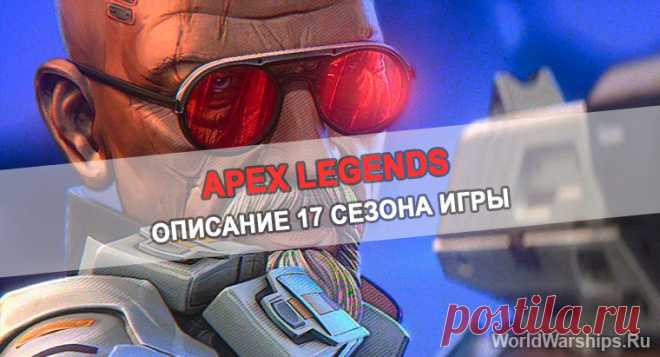 В Apex Legends анонсировали 17-сезон "Арсенал"