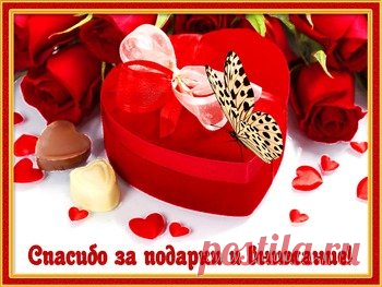Открытки спасибо за ... дружбу, доброе сердце, поздравления - cтраница 7