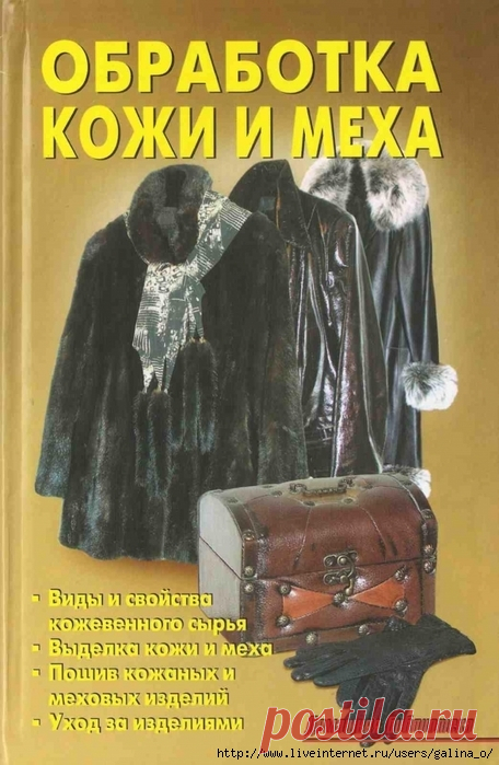 ОБРАБОТКА КОЖИ И МЕХА.ЛИНЬ В.В.(2).