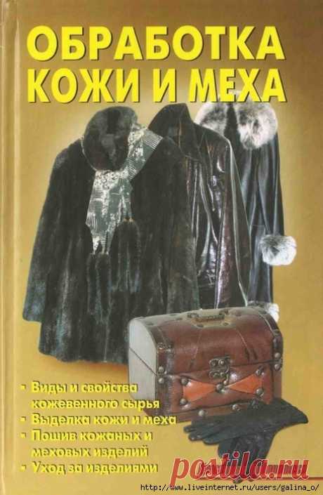 Обработка кожи и меха.Линь В.В.
