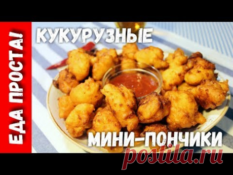 Кукурузные мини-пончики во фритюре. Вкуснейшая закуска для большой компании. - YouTube