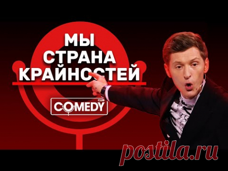 Камеди Клаб Павел Воля «Мы - страна крайностей»