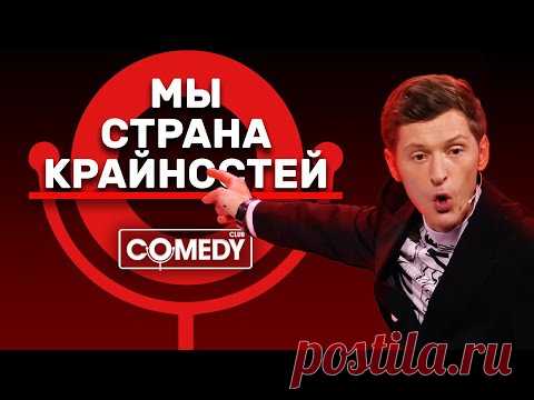 Камеди Клаб Павел Воля «Мы - страна крайностей»