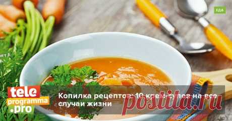 Копилка рецептов: 10 крем-супов на все случаи жизни | Телепрограмма: телегид и шоу-бизнес, программа передач на сегодня и на неделю, новости, фото интервью звезды | teleprogramma.pro