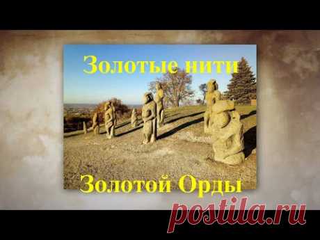 Золотые нити Золотой Орды. Модные тренды степняков. - YouTube