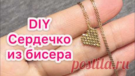 Кулончик из бисера сердечко Всё из бисера и о бисере плетём и вышиваем. Учимся плести и вышивать бисером, уроки и техники бисероплетения, мастер классы, схемы для вышивания бисером