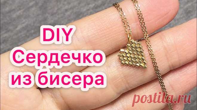 Кулончик из бисера сердечко Всё из бисера и о бисере плетём и вышиваем. Учимся плести и вышивать бисером, уроки и техники бисероплетения, мастер классы, схемы для вышивания бисером