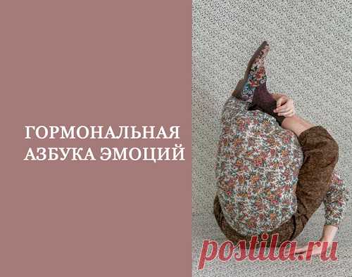 Гормональная азбука эмоций.