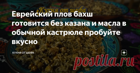 Еврейский плов бахш готовится без казана и масла в обычной кастрюле пробуйте вкусно