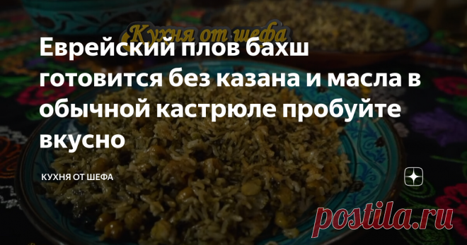 Еврейский плов бахш готовится без казана и масла в обычной кастрюле пробуйте вкусно