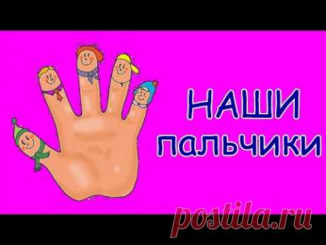 ♫ ПАЛЬЧИК ГДЕ ТВОЙ ДОМИК | Пальчики песенка для самых маленьких | Песенка про пальчики