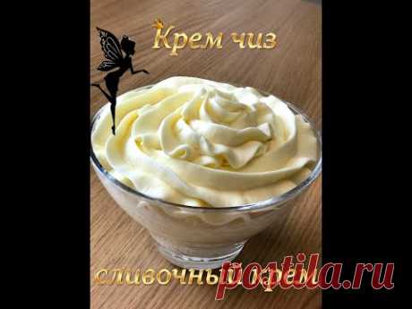 Крем чиз (сырный крем)