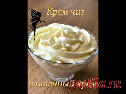 Крем чиз (сырный крем)