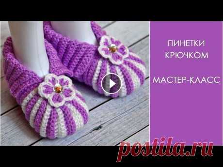 Пинетки зефирки крючком | Пинетки крючком на 1 год Пинетки зефирки крючком | Пинетки крючком на 1 год Смотрите также другие мои мастер-классы в фотографиях на сайте my-crochet.ru Из этого видео вы узна...