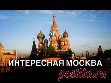 ТОП 10 ИНТЕРЕСНЫХ ФАКТОВ О МОСКВЕ