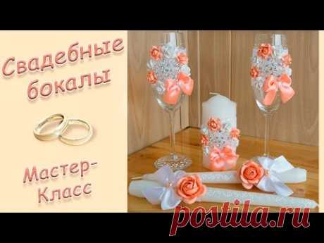 СВАДЕБНЫЕ БОКАЛЫ СВОИМИ РУКАМИ ♥ МАСТЕР-КЛАСС ♥ WEDDING GLASSES ♥ DIY