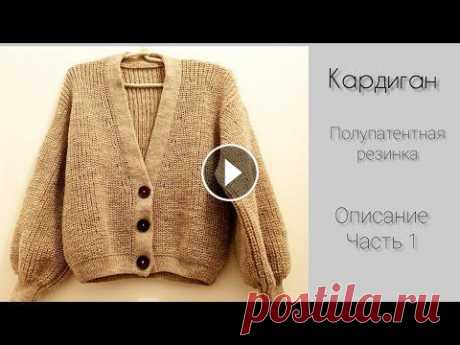 Кардиган на пуговицах с v- образным вырезом.Кардиган полупатентной резинкой с планкой. #кардиган_полупатентной_резинкой #цельновязаная_планка #кардиган_на_пуговицах Вяжу кардиган полупатентной резинкой с цельновязаной планкой. В этом рол...
