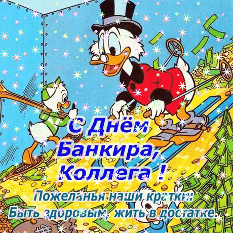 С днём работника банка поздравляю,
Я искренне карьерного роста желаю
И о важности профессии рассуждаю.
Ведь без работника такого ценного
Не было бы счастья безмерного.