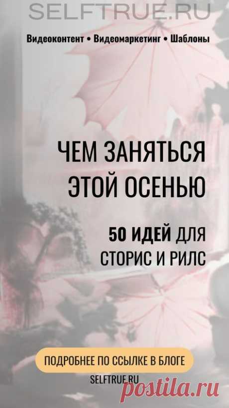 Чем заняться этой осенью? Полезный чек-лист: идеи для осени. Выбирайте осенние идеи для постов и пинов по ссылке в блоге. Этот чек-лист подскажет вам также осенние идеи для сторис и о чем снимать видео без лица для Рилс. Идеи для видео в соцсетях. Видеомаркетинг для блога | @larusart | #pinterest_идеи #идеи_видео  #видео_сторис #видео_рилс  #видеомаркетинг #видео_без_лица #чек_лист #чеклист #check_list #осенние_идеи #идеи_для_осени