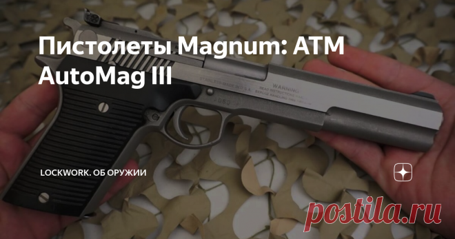 Пистолеты Magnum: ATM AutoMag III