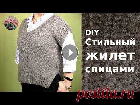 DIY Стильный вязаный жилет безрукавка спицами без швов для женщин Стильный вязаный жилет безрукавка спицами без швов для женщин - абсолютный тренд этого сезона! Вязаный жилет без швов отлично сочетается любым стилем ...