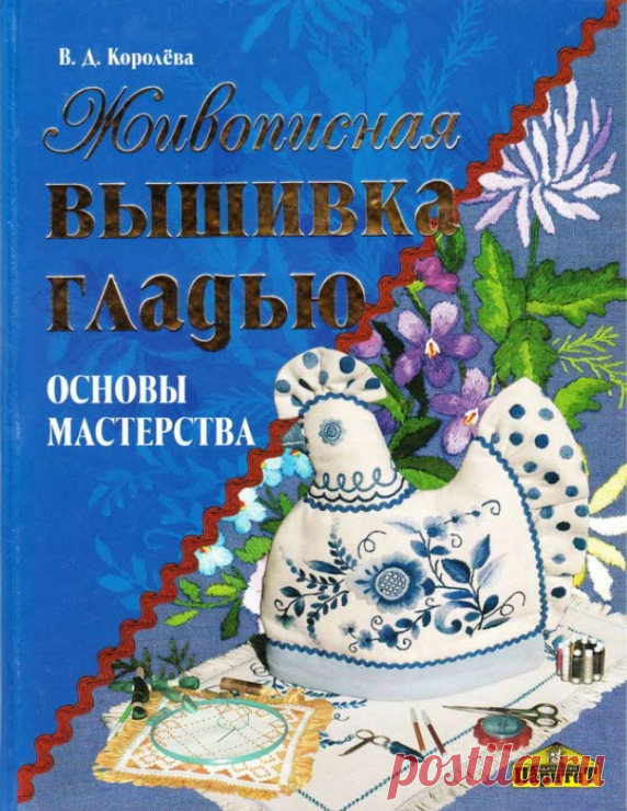 Вышивка гладью.Основы мастерства.