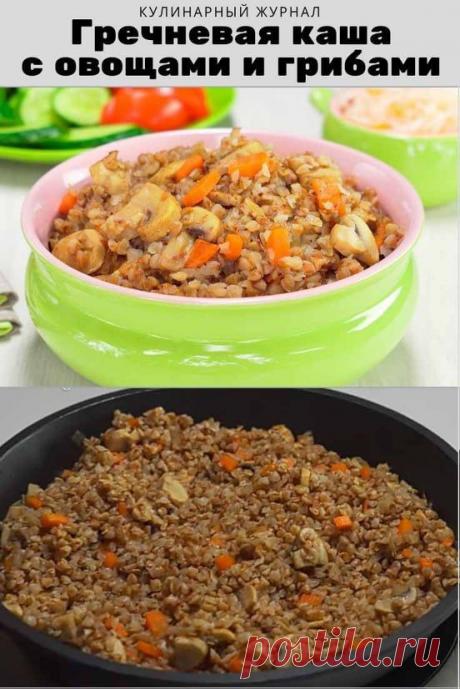 Гречневая каша с овощами и грибами